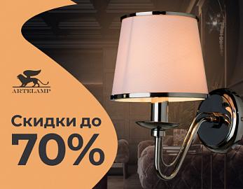 ARTE Lamp - скидки до 70%